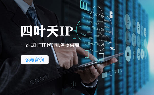 【迪庆代理IP】免费的代理IP靠谱么？四叶天代理ip怎么样